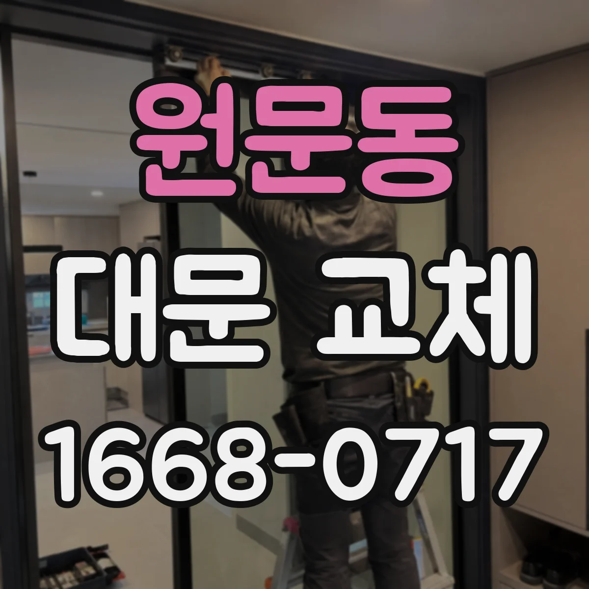 원문동 대문 교체