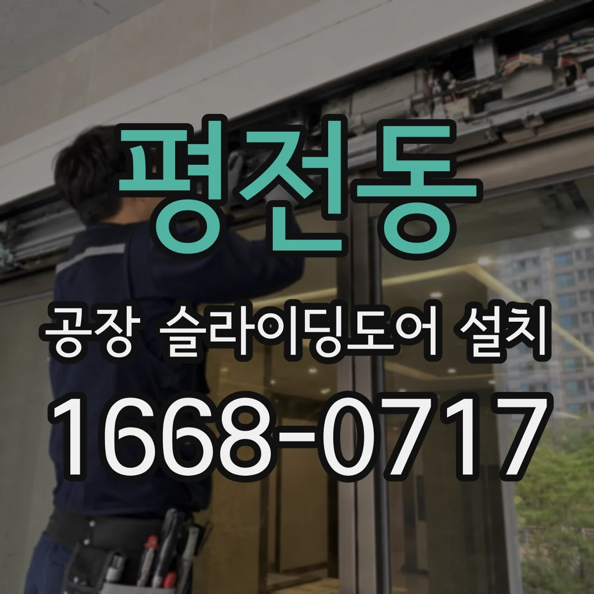평전동 공장 슬라이딩도어 설치