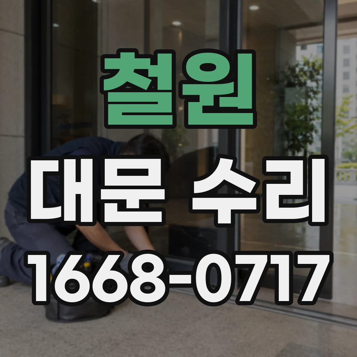 철원 대문 수리