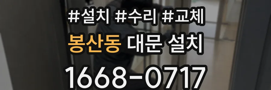 봉산동 대문 설치
