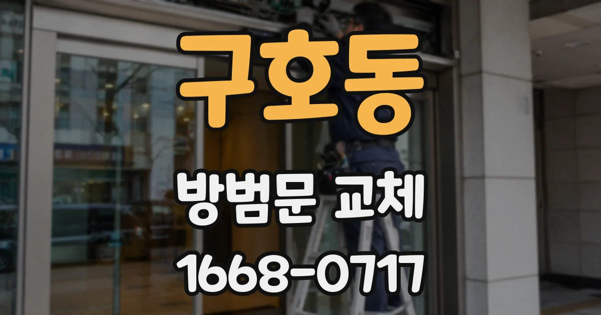 구호동 방범문 교체