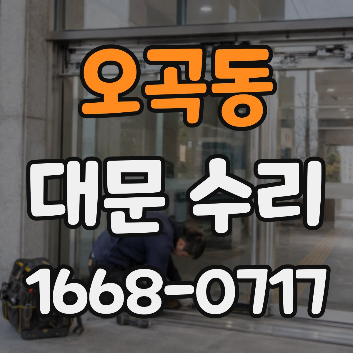 오곡동 대문 수리