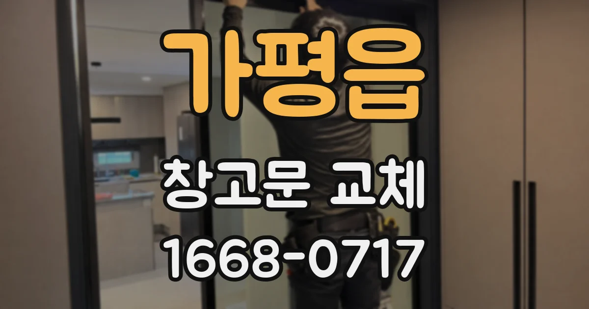 가평읍 창고문 교체