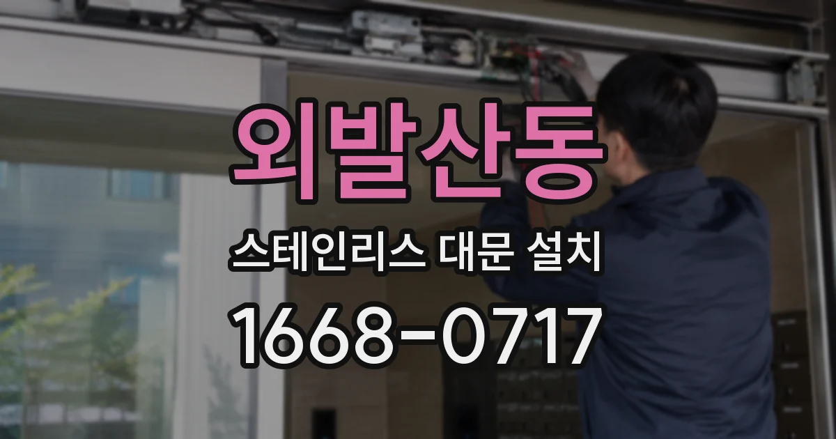 외발산동 스테인리스 대문 설치
