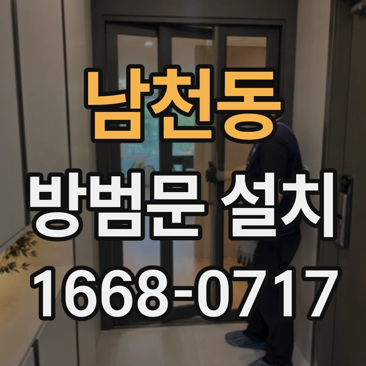 남천동 방범문 설치