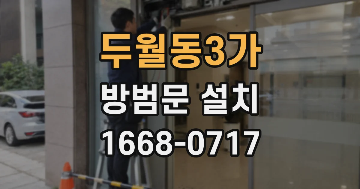 두월동3가 방범문 설치