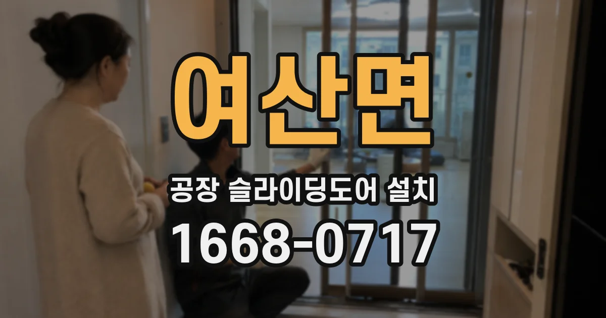 여산면 공장 슬라이딩도어 설치
