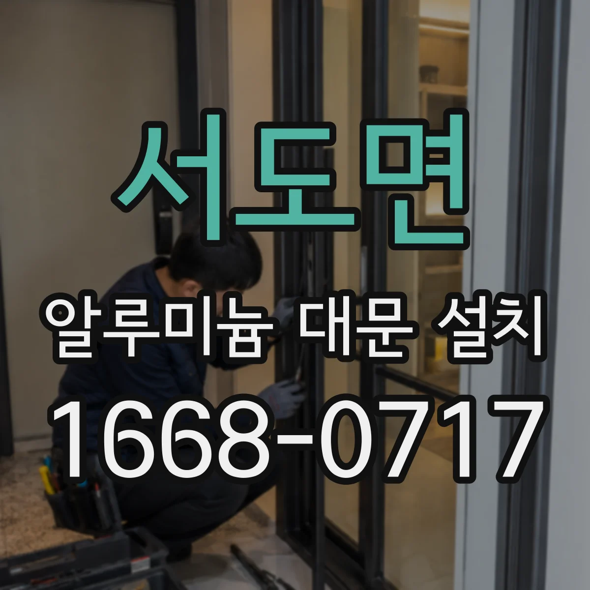 서도면 알루미늄 대문 설치