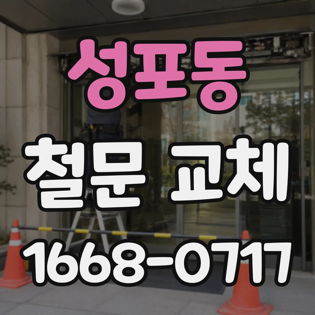 성포동 철문 교체