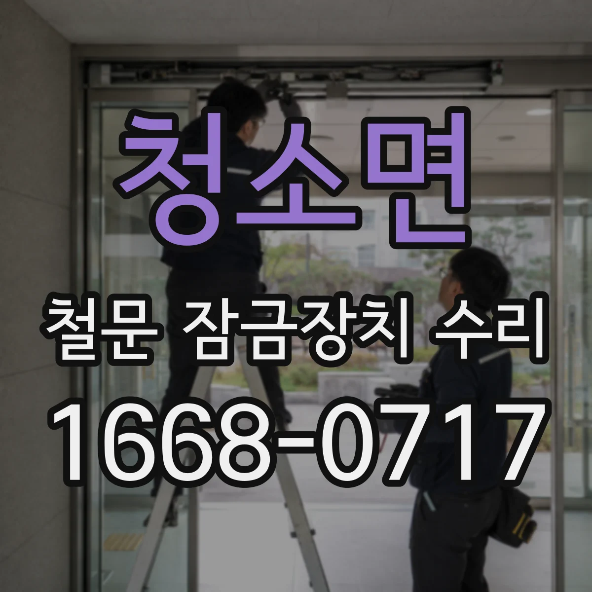 청소면 철문 잠금장치 수리