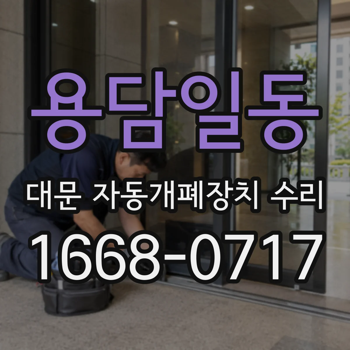 용담일동 대문 자동개폐장치 수리