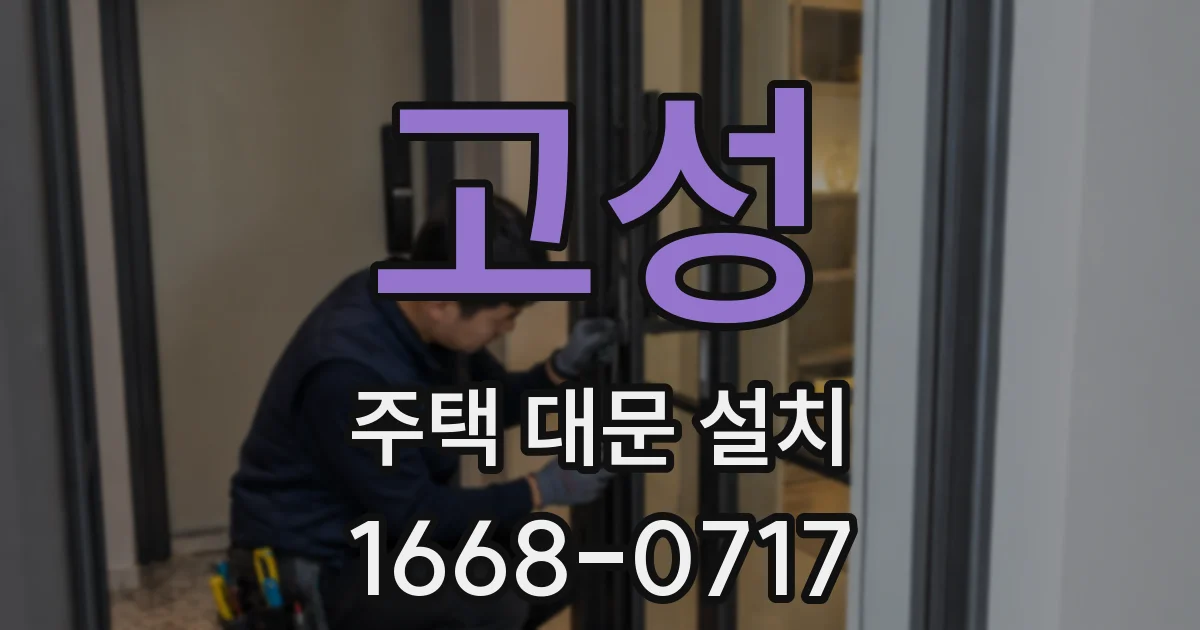 고성 주택 대문 설치