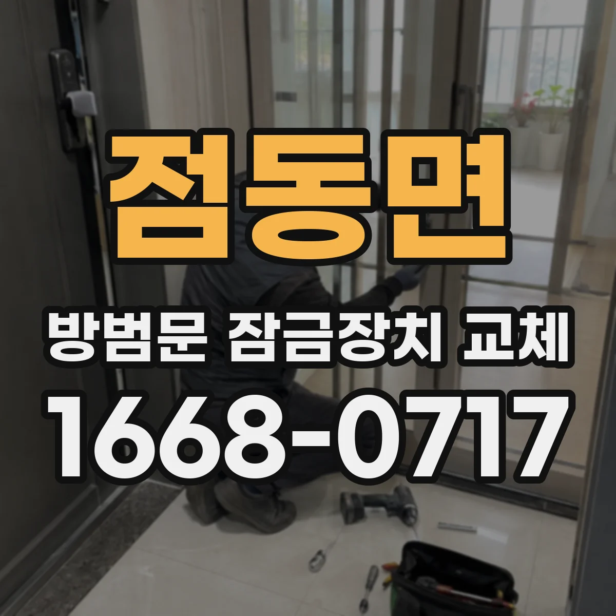 점동면 방범문 잠금장치 교체
