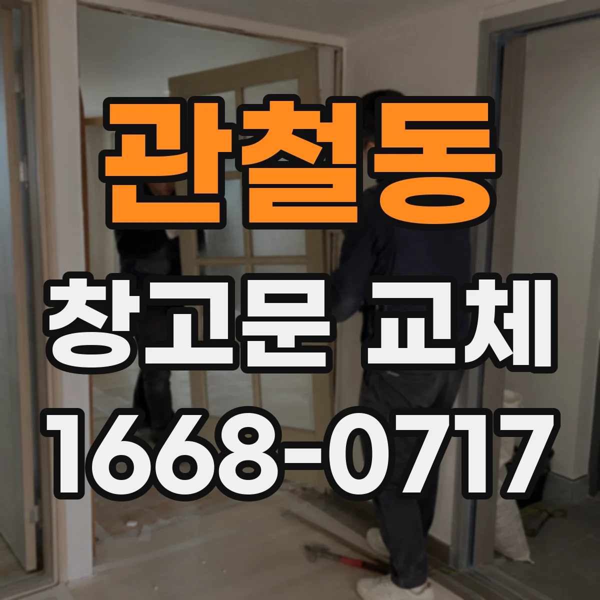 관철동 창고문 교체