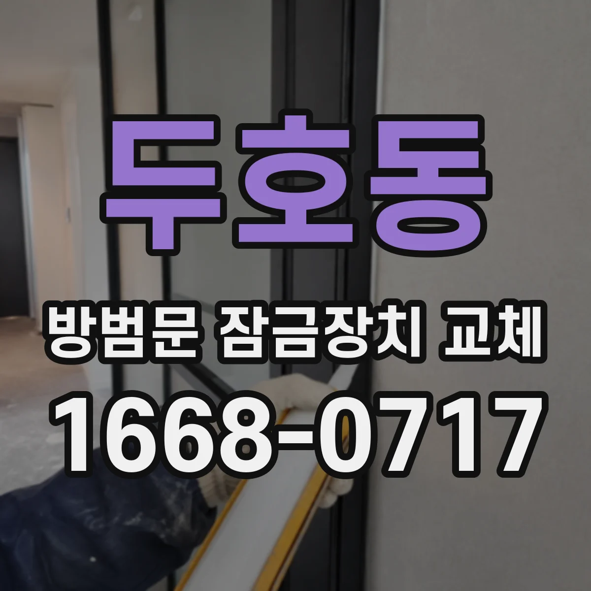 두호동 방범문 잠금장치 교체