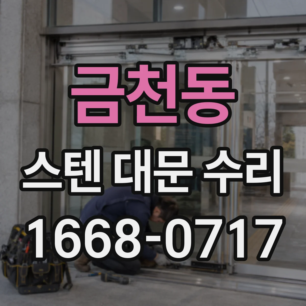 금천동 스텐 대문 수리