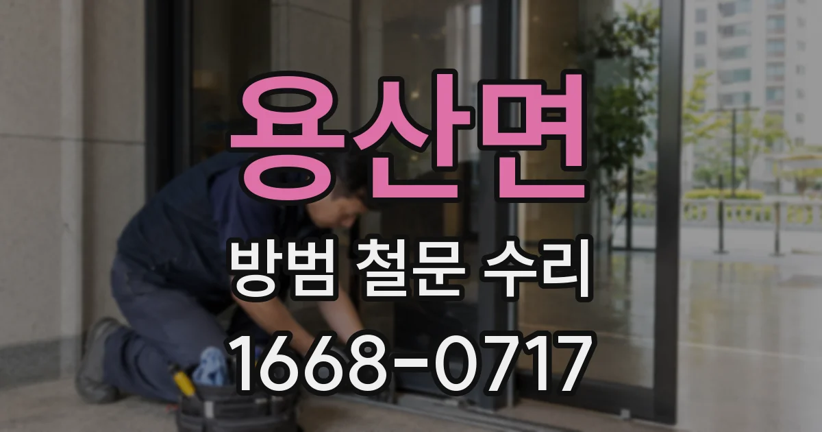 용산면 방범 철문 수리