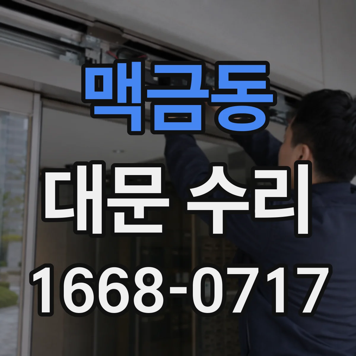 맥금동 대문 수리