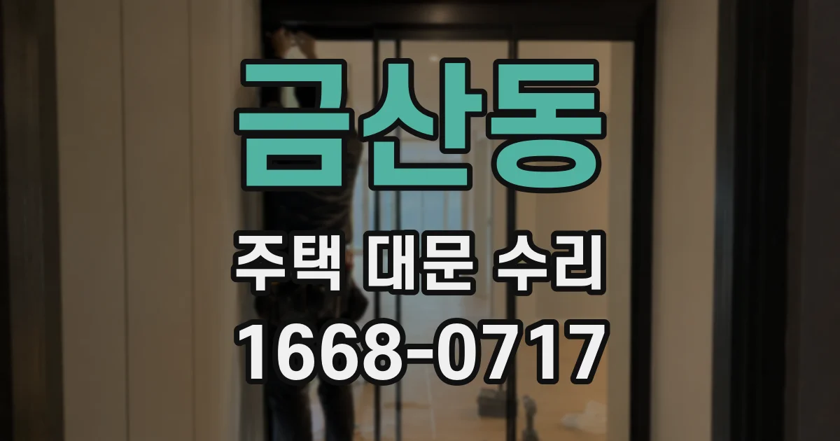 금산동 주택 대문 수리