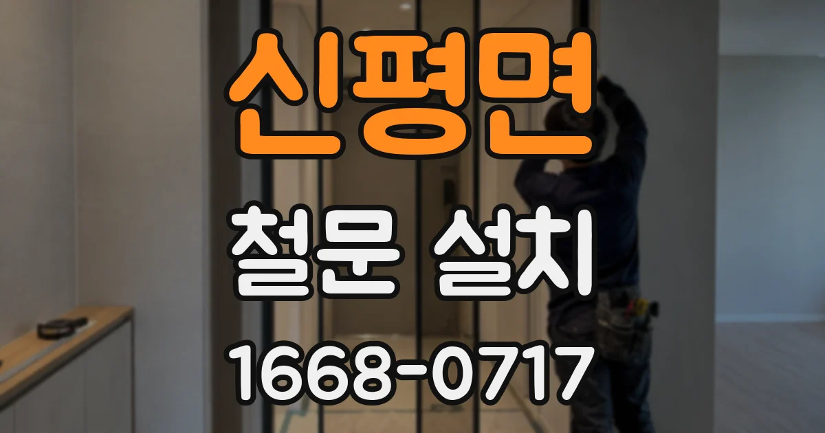 신평면 철문 설치