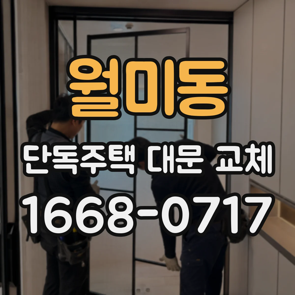월미동 단독주택 대문 교체