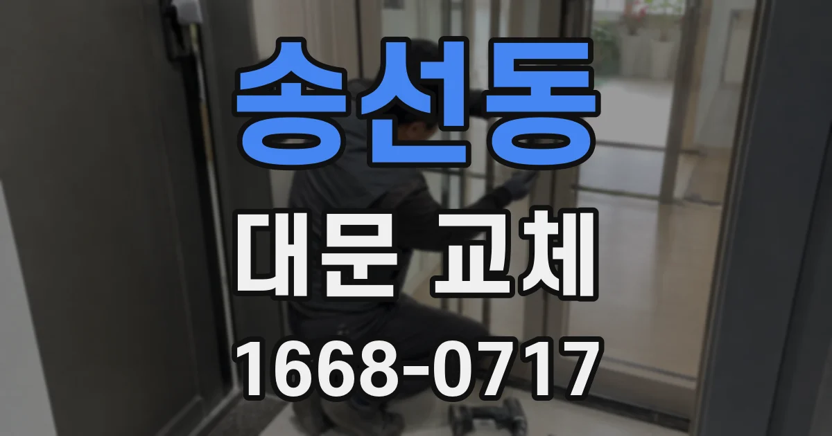 송선동 대문 교체