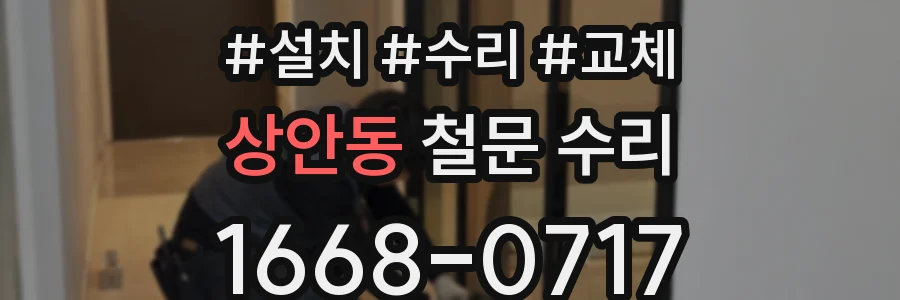 상안동 철문 수리