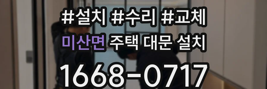 미산면 주택 대문 설치