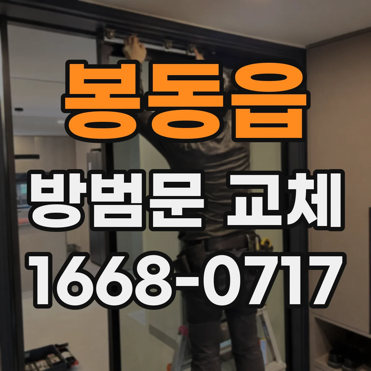 봉동읍 방범문 교체