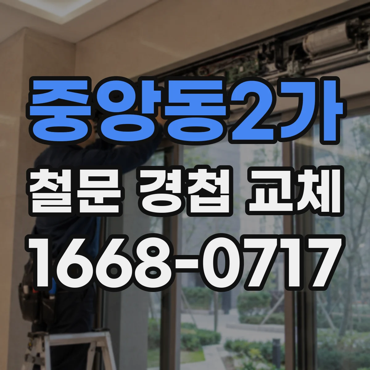 중앙동2가 철문 경첩 교체