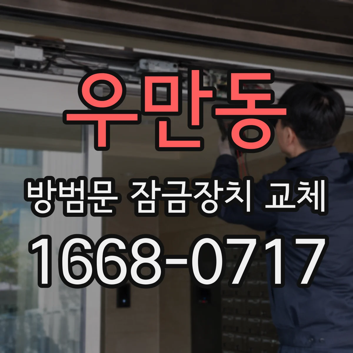 우만동 방범문 잠금장치 교체