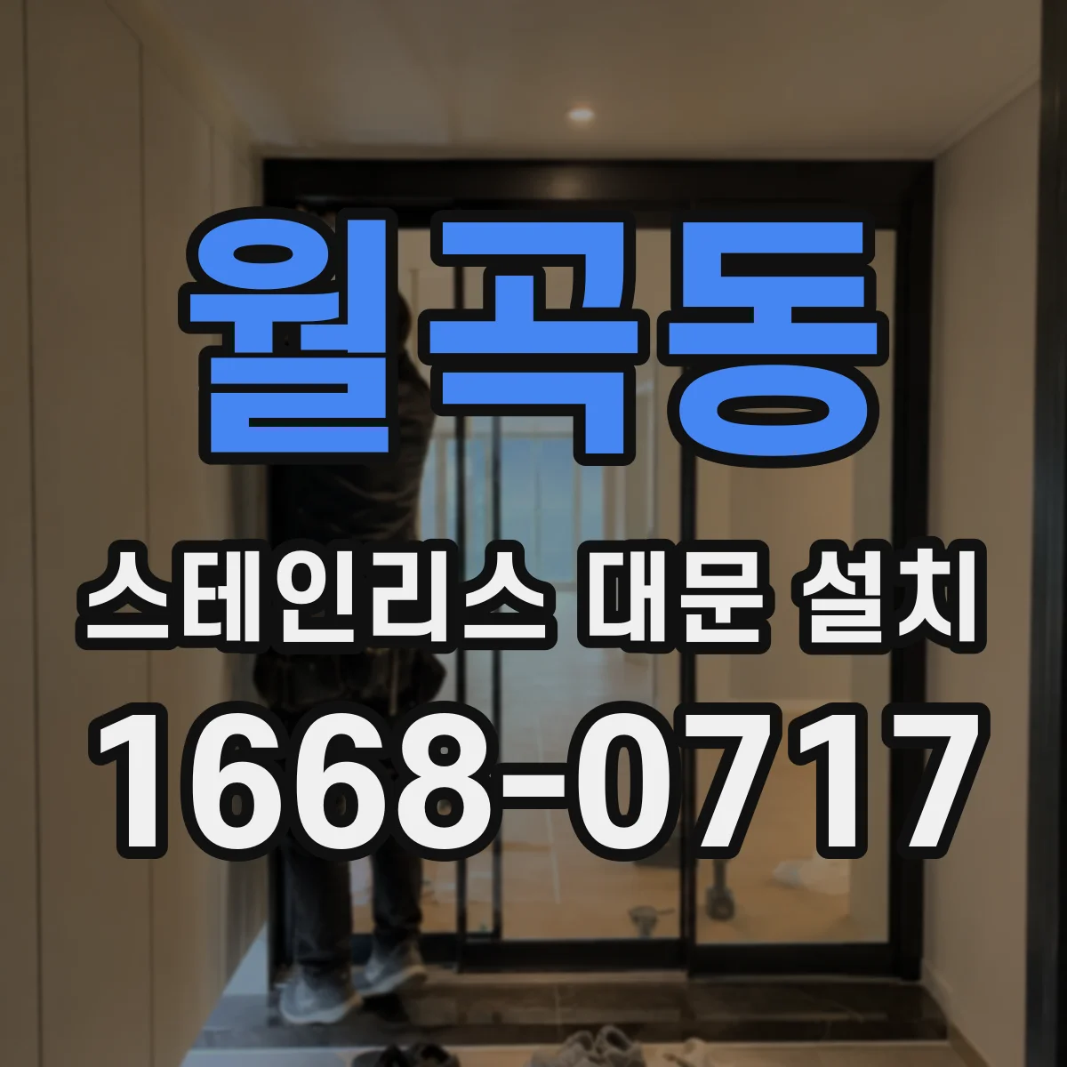 월곡동 스테인리스 대문 설치
