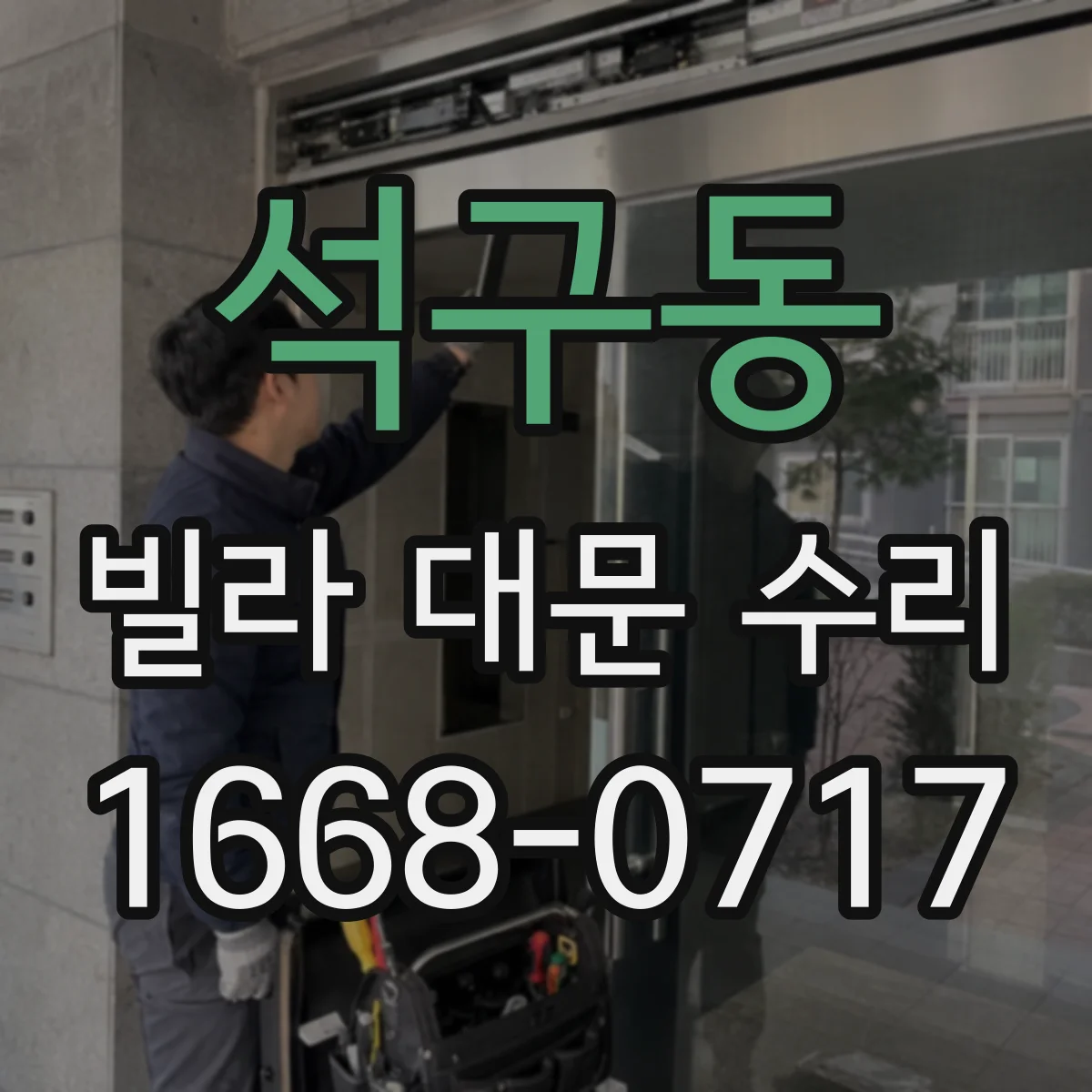 석구동 빌라 대문 수리