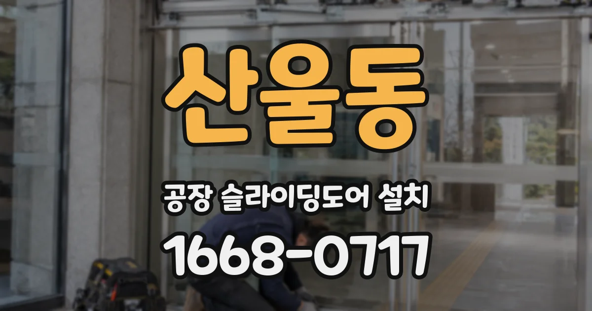 산울동 공장 슬라이딩도어 설치