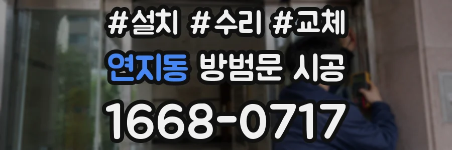 연지동 방범문 시공