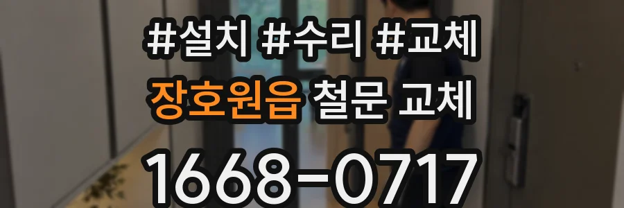 장호원읍 철문 교체