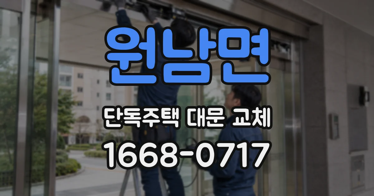 원남면 단독주택 대문 교체