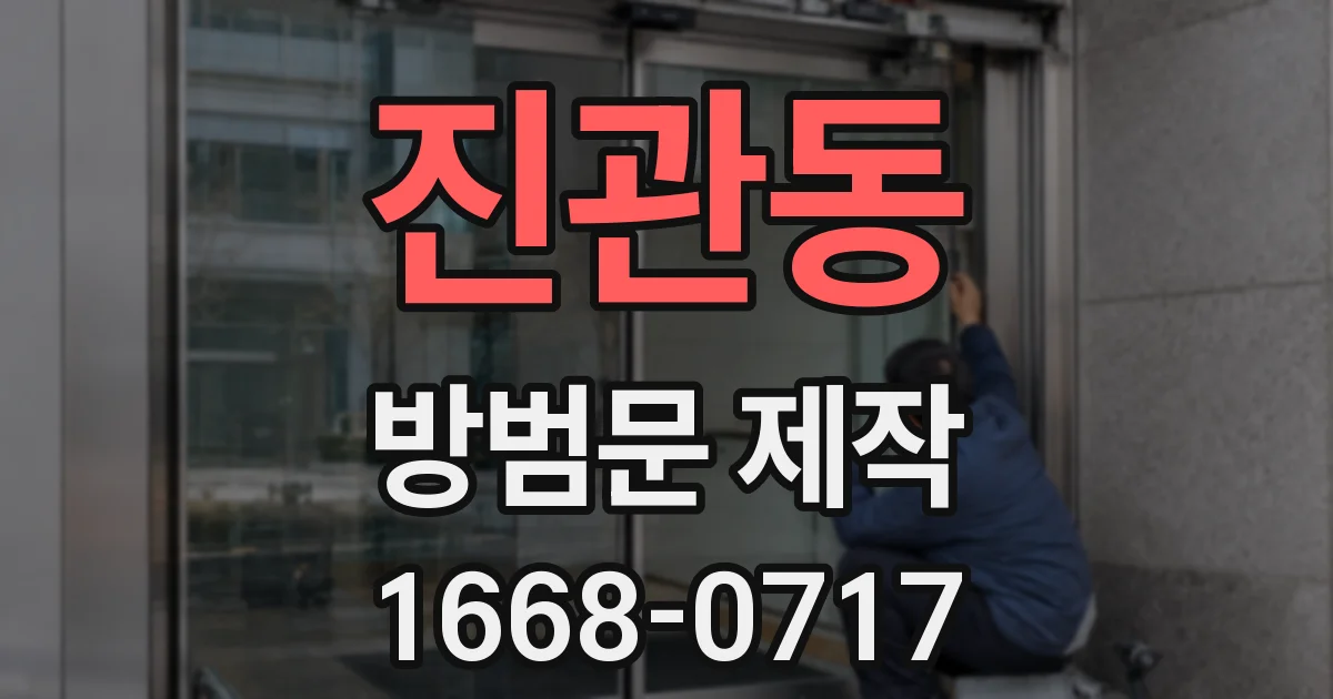 진관동 방범문 제작