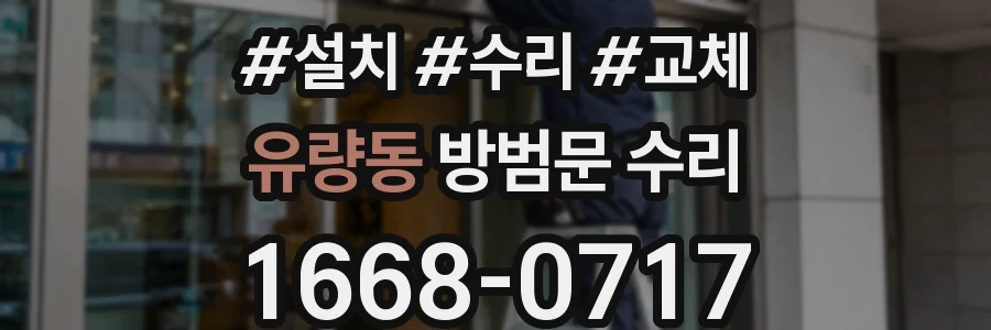 유량동 방범문 수리