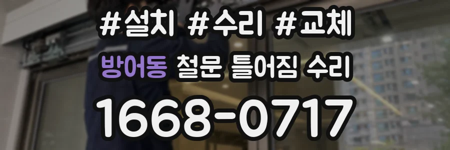 방어동 철문 틀어짐 수리