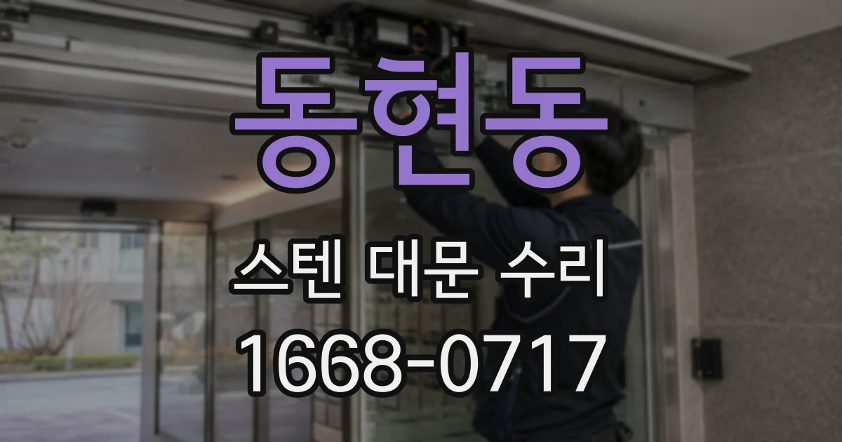 동현동 스텐 대문 수리