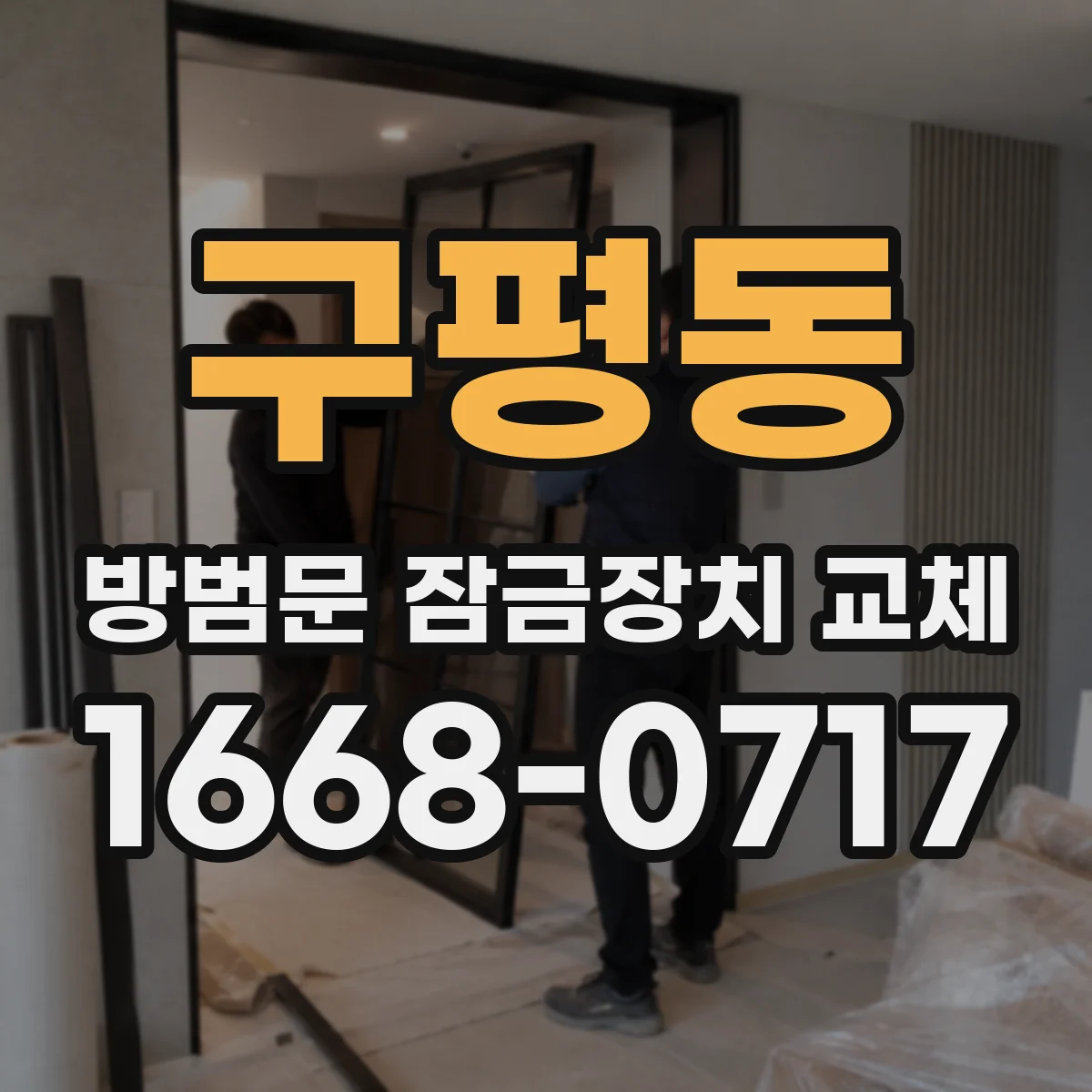 구평동 방범문 잠금장치 교체