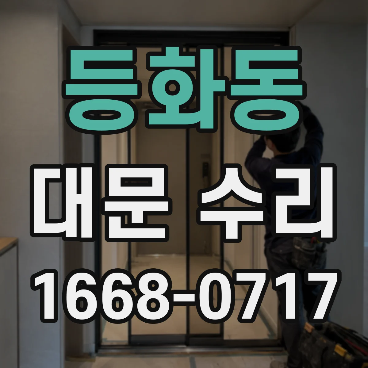 등화동 대문 수리