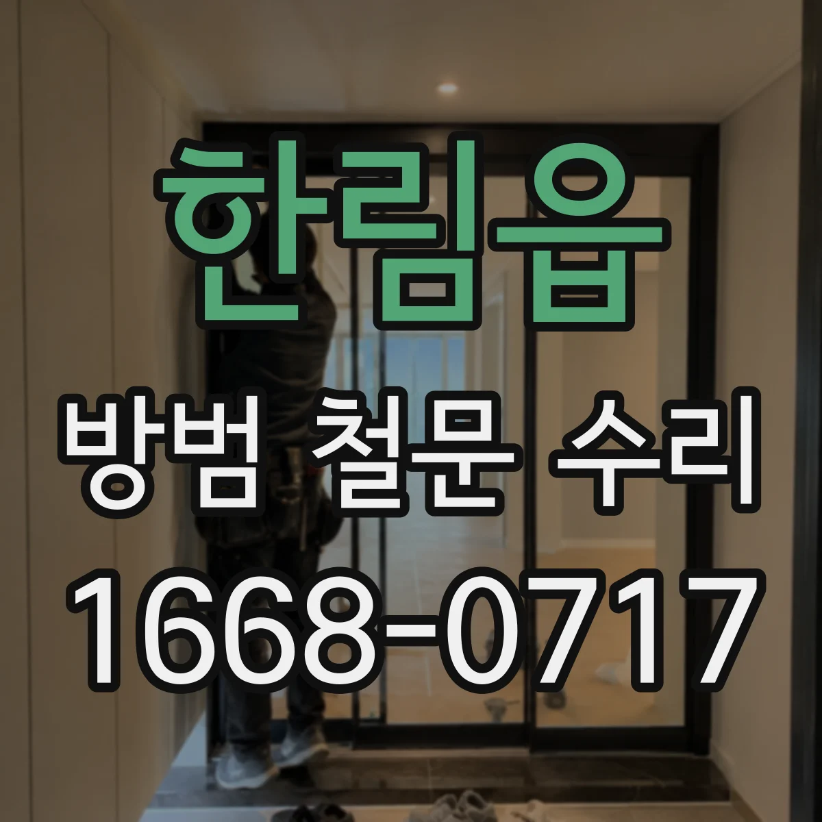 한림읍 방범 철문 수리