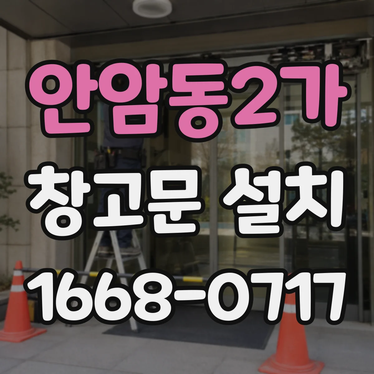 안암동2가 창고문 설치
