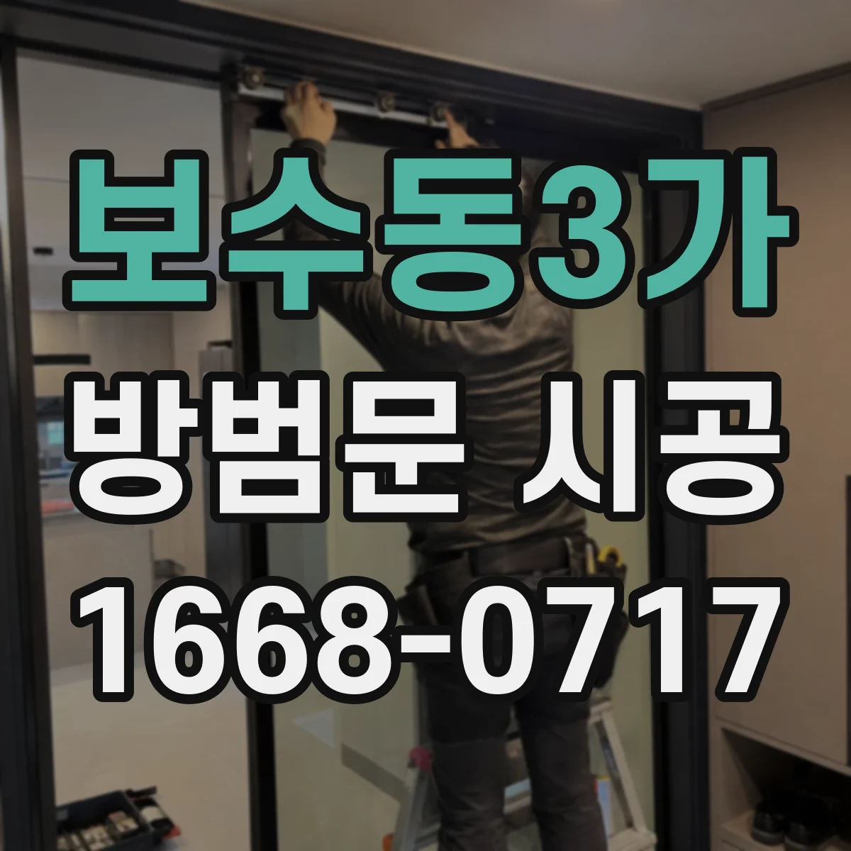 보수동3가 방범문 시공