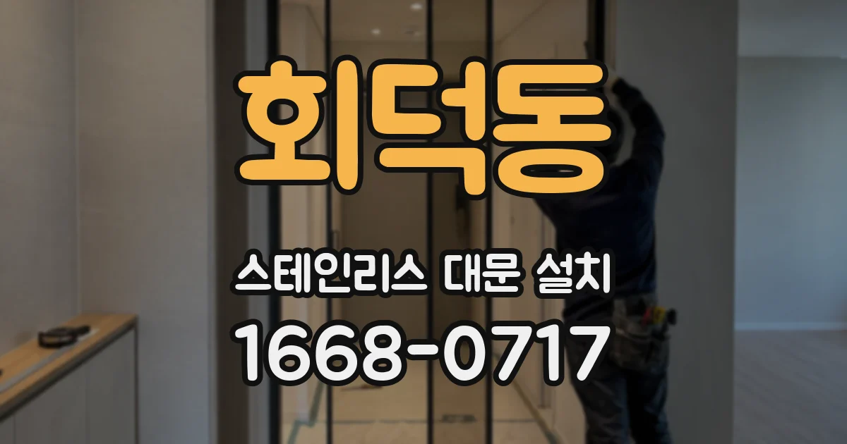 회덕동 스테인리스 대문 설치