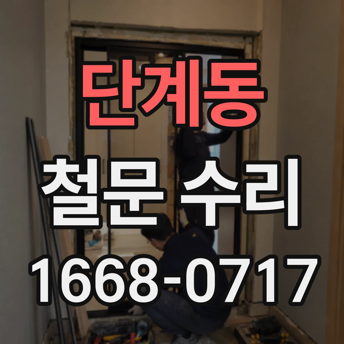 단계동 철문 수리