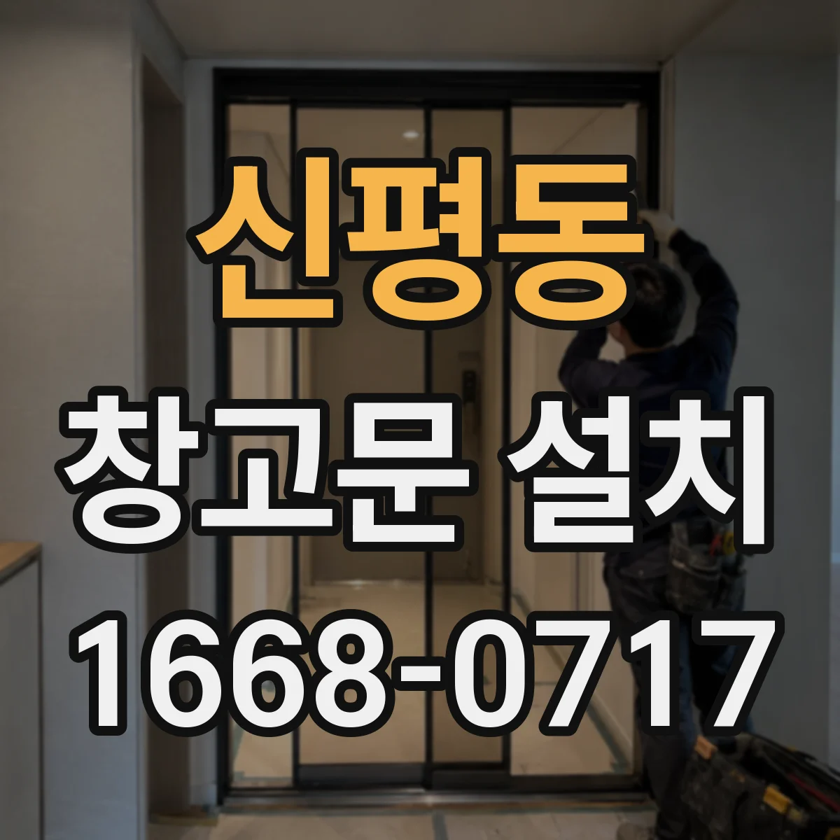 신평동 창고문 설치