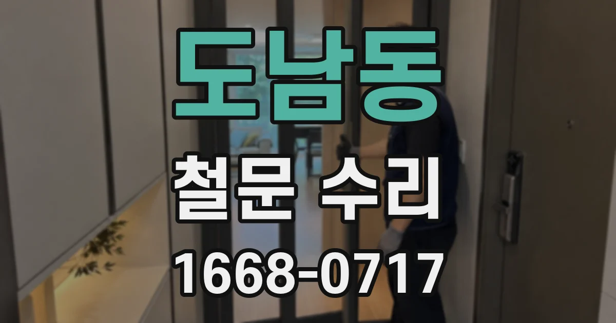 도남동 철문 수리